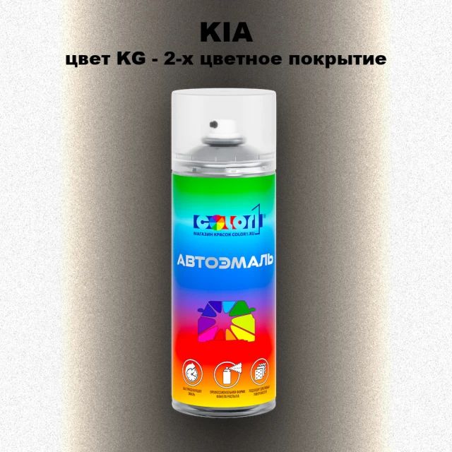 Аэрозольная краска KIA, цвет KG - 2-х цветное покрытие