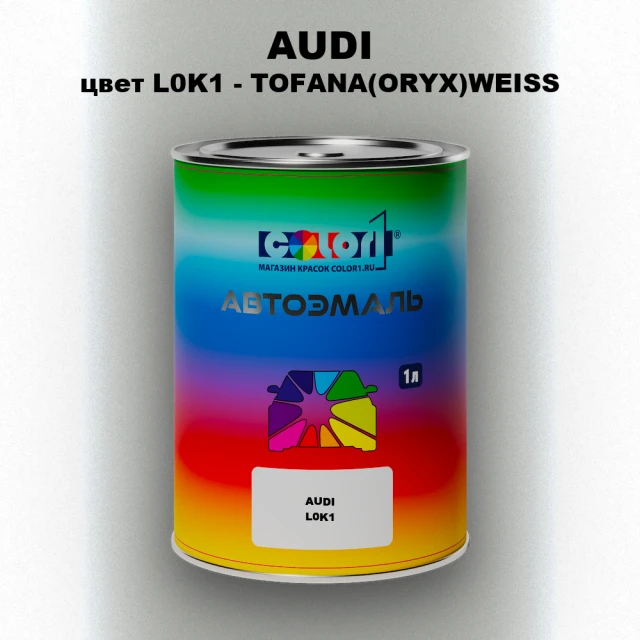 Автомобильная краска AUDI, цвет L0K1 - TOFANA(ORYX)WEISS