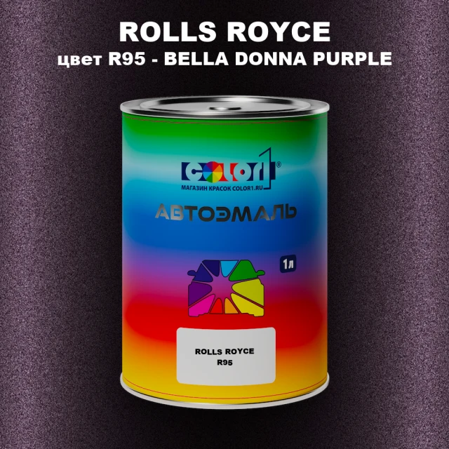 Автомобильная краска ROLLS ROYCE, цвет R95 - BELLA DONNA PURPLE