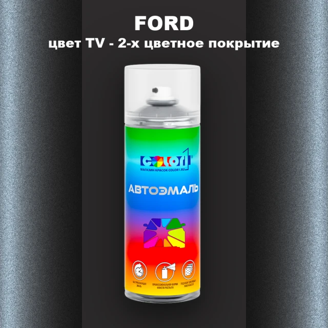 Аэрозольная краска FORD, цвет TV - 2-х цветное покрытие