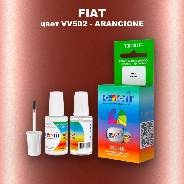 Краска для сколов во флаконе с кисточкой FIAT, цвет VV502 - ARANCIONE