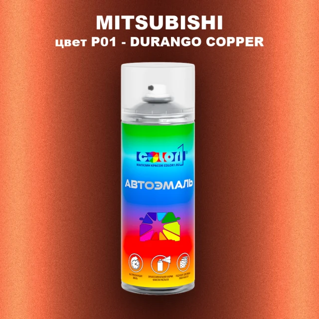 Аэрозольная краска MITSUBISHI, цвет P01 - DURANGO COPPER