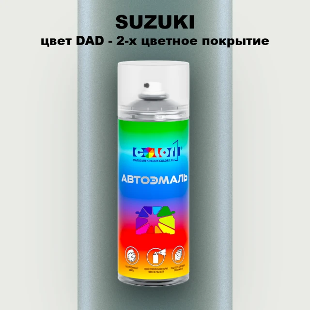 Аэрозольная краска SUZUKI, цвет DAD - 2-х цветное покрытие