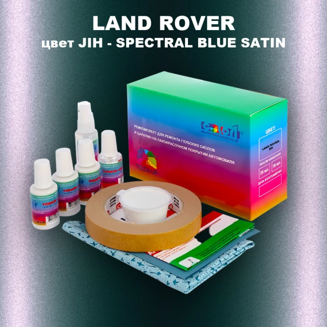 Ремкомплект для ремонта глубоких сколов и царапин LAND ROVER, цвет JIH - SPECTRAL BLUE SATIN