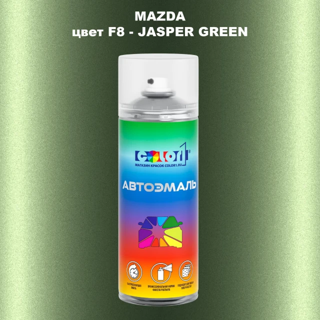 Аэрозольная краска MAZDA, цвет F8 - JASPER GREEN