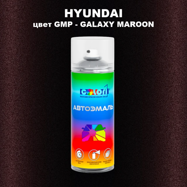 Аэрозольная краска HYUNDAI, цвет GMP - GALAXY MAROON