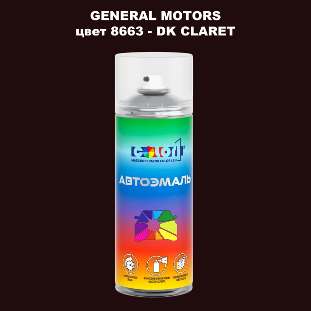 Аэрозольная краска GM цвет GM - 8663 - DKCLARET