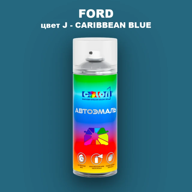 Аэрозольная краска FORD, цвет J - CARIBBEAN BLUE