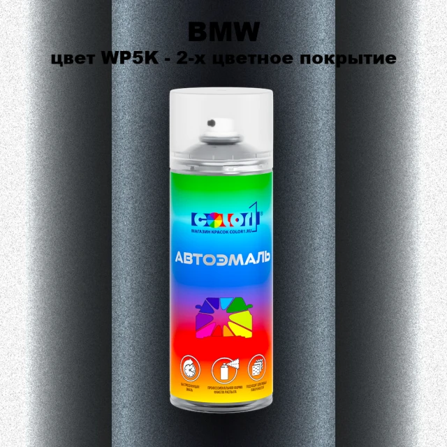 Аэрозольная краска BMW, цвет WP5K - 2-х цветное покрытие