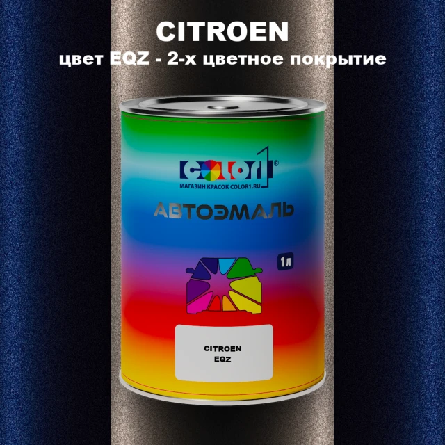 Автомобильная краска CITROEN, цвет EQZ - 2-х цветное покрытие