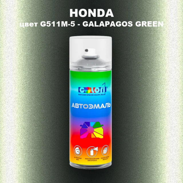 Аэрозольная краска HONDA, цвет G511M-5 - GALAPAGOS GREEN