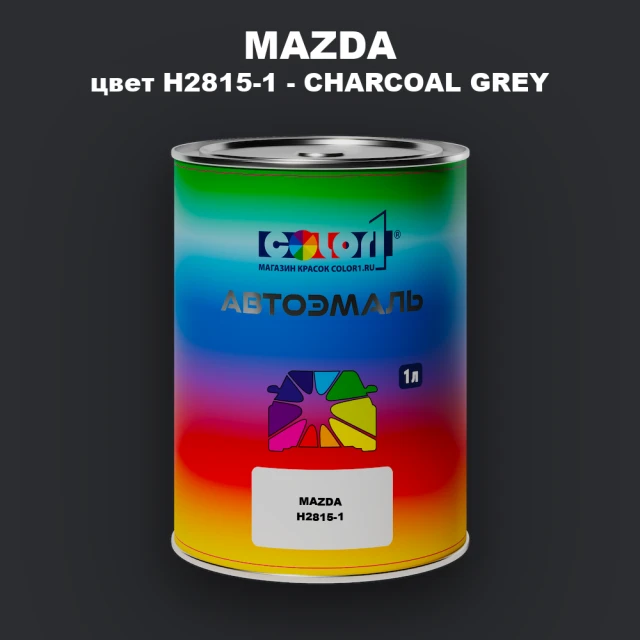 Автомобильная краска MAZDA, цвет H2815-1 - CHARCOAL GREY