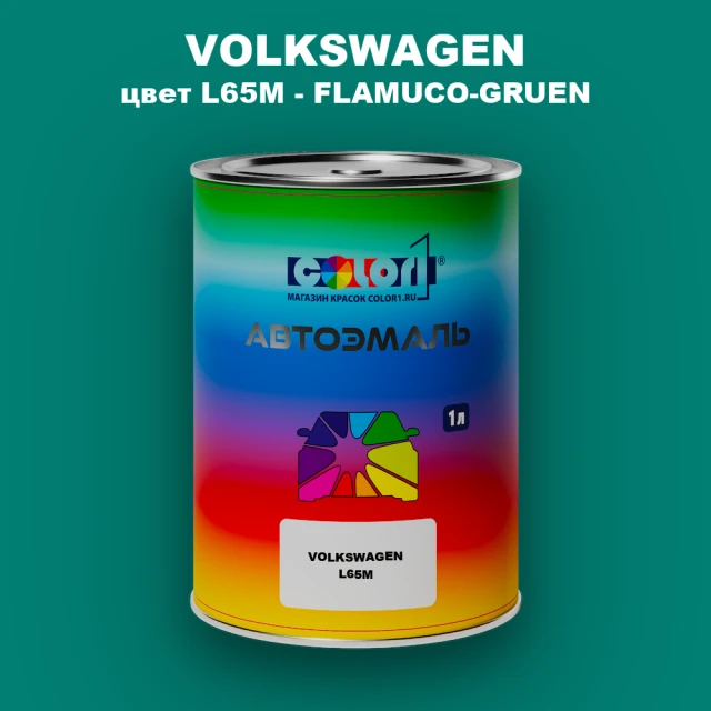 Автомобильная краска VOLKSWAGEN, цвет L65M - FLAMUCO-GRUEN