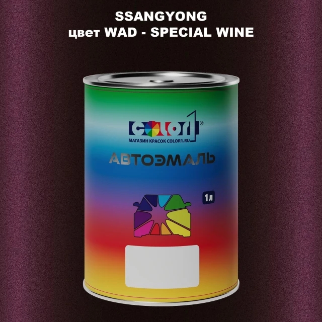 Автомобильная краска SSANGYONG, цвет WAD - SPECIAL WINE