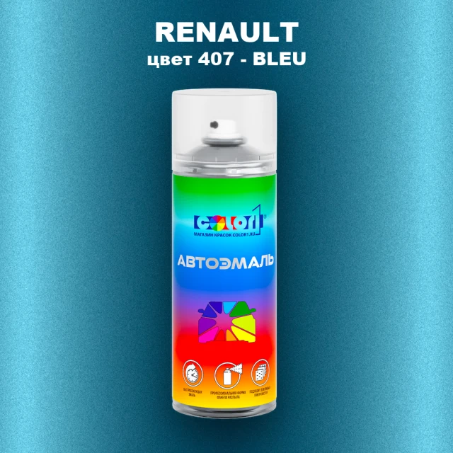Аэрозольная краска RENAULT, цвет 407 - BLEU