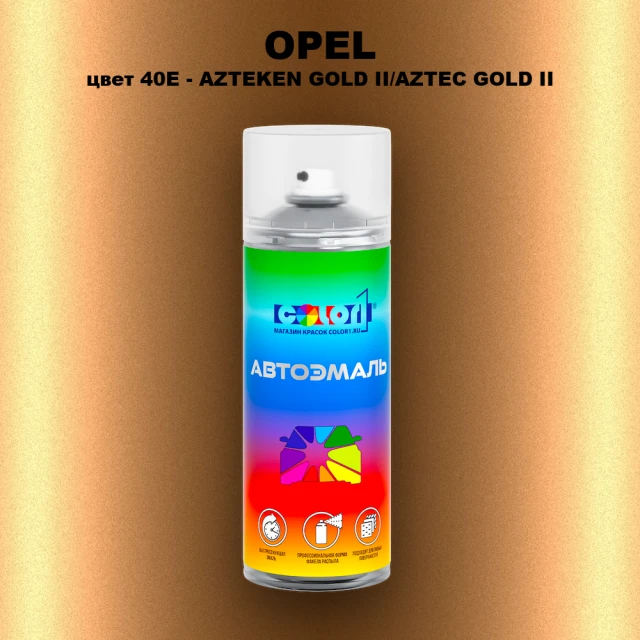Аэрозольная краска OPEL, цвет 40E - AZTEKEN GOLD II/AZTEC GOLD II