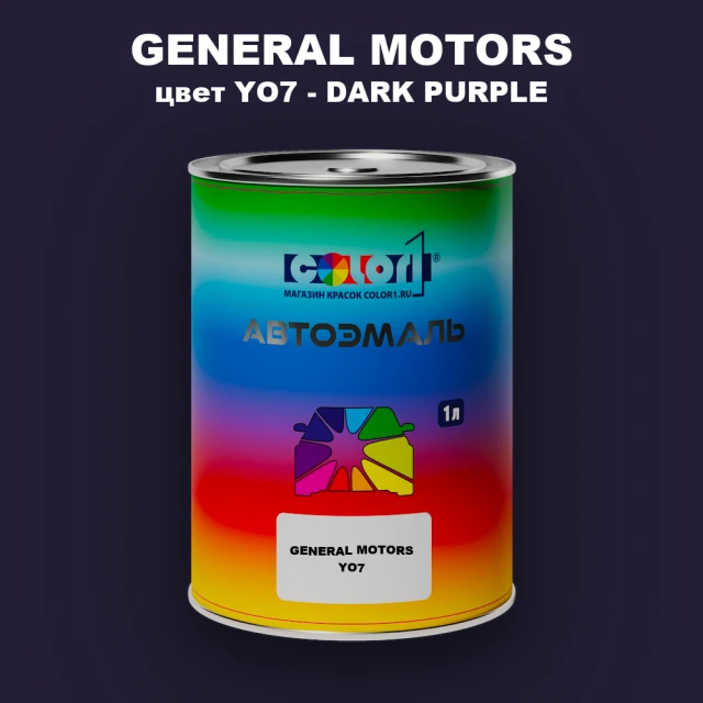Автомобильная краска GM, цвет  YO7 - DARKPURPLE
