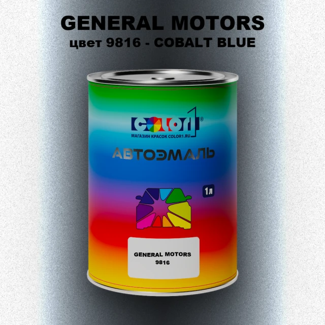 Автомобильная краска GM, цвет  9816 - COBALTBLUE
