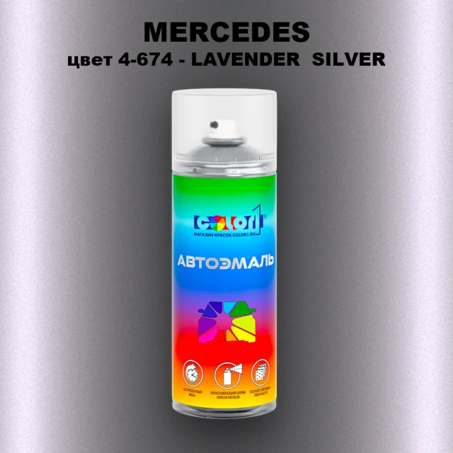 Аэрозольная краска MERCEDES, цвет 4-674 - LAVENDER  SILVER