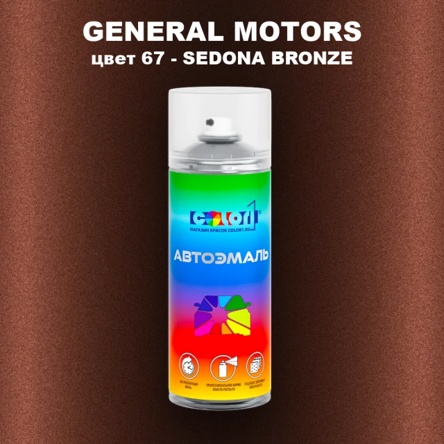 Аэрозольная краска GM цвет GM - 67 - SEDONABRONZE
