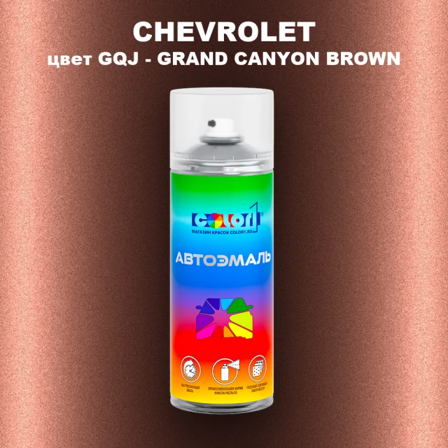 Аэрозольная краска CHEVROLET, цвет GQJ - GRAND CANYON BROWN