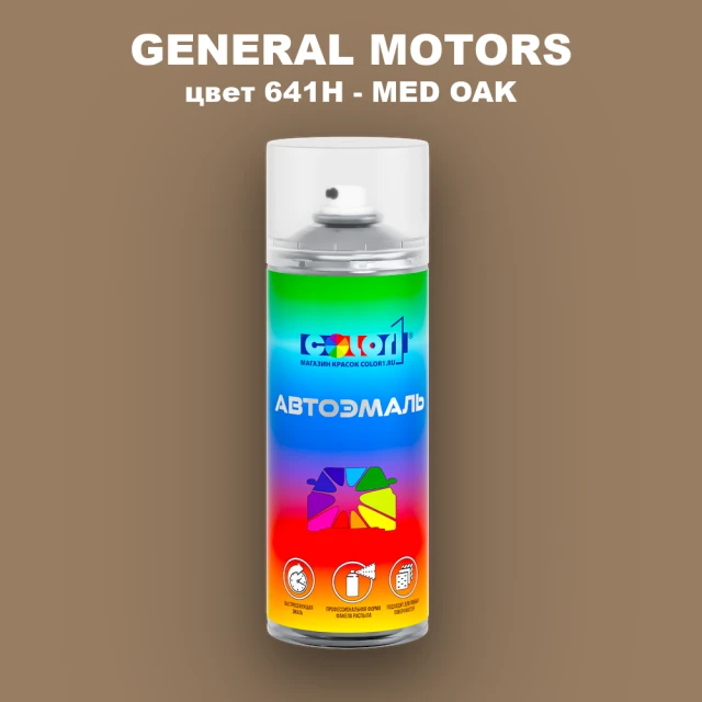 Аэрозольная краска GM цвет GM - 641H - MEDOAK