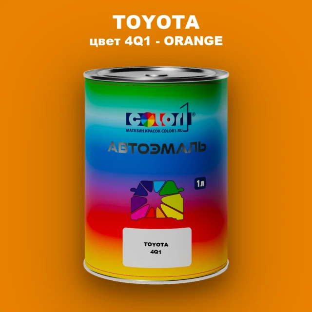 Автомобильная краска TOYOTA, цвет 4Q1 - ORANGE