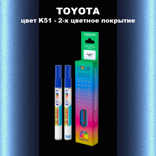 Карандаш-маркер с краской TOYOTA, цвет K51 - 2-х цветное покрытие
