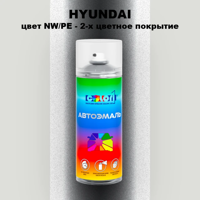 Аэрозольная краска HYUNDAI, цвет NW/PE - 2-х цветное покрытие