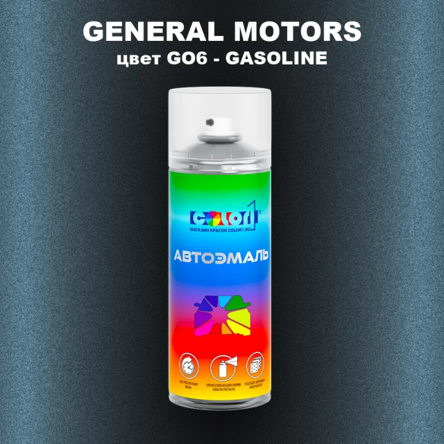 Аэрозольная краска GM цвет GM - GO6 - GASOLINE