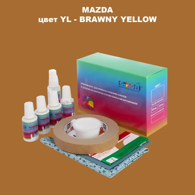 Ремкомплект для ремонта глубоких сколов и царапин MAZDA, цвет YL - BRAWNY YELLOW