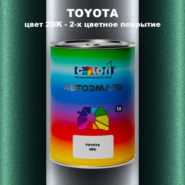 Автомобильная краска TOYOTA, цвет 2DK - 2-х цветное покрытие
