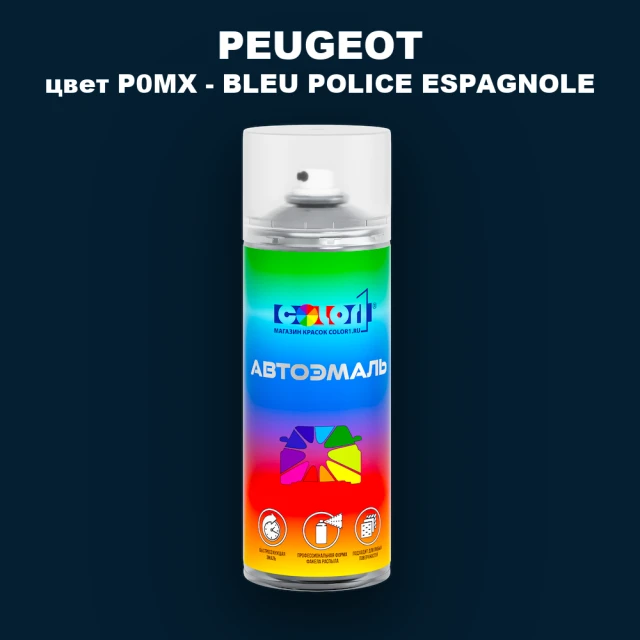 Аэрозольная краска PEUGEOT, цвет P0MX - BLEU POLICE ESPAGNOLE
