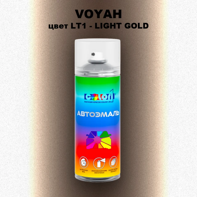 Аэрозольная краска VOYAH, цвет LT1 - LIGHT GOLD