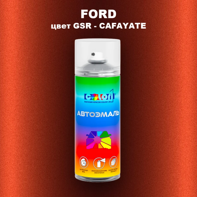 Аэрозольная краска FORD, цвет GSR - CAFAYATE