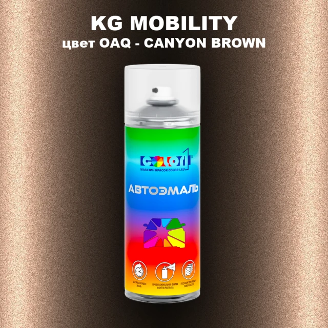 Аэрозольная краска KG MOBILITY, цвет OAQ - CANYON BROWN