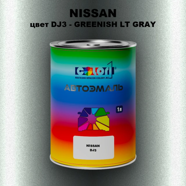 Автомобильная краска NISSAN, цвет DJ3 - GREENISH LT GRAY