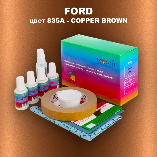 Ремкомплект для ремонта глубоких сколов и царапин FORD, цвет 835A - COPPER BROWN