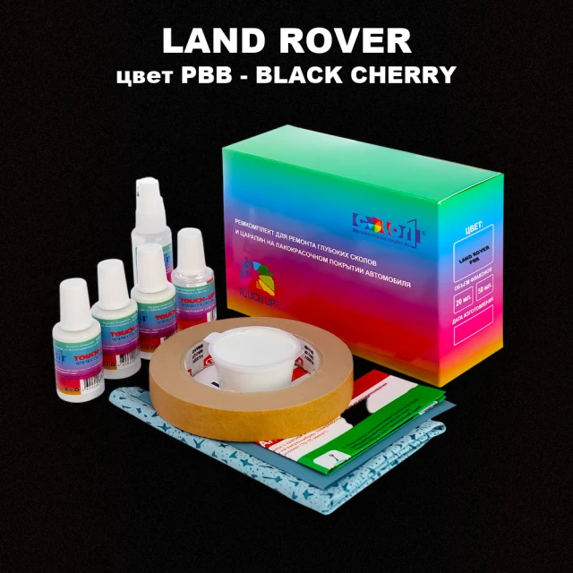 Ремкомплект для ремонта глубоких сколов и царапин LAND ROVER, цвет PBB - BLACK CHERRY