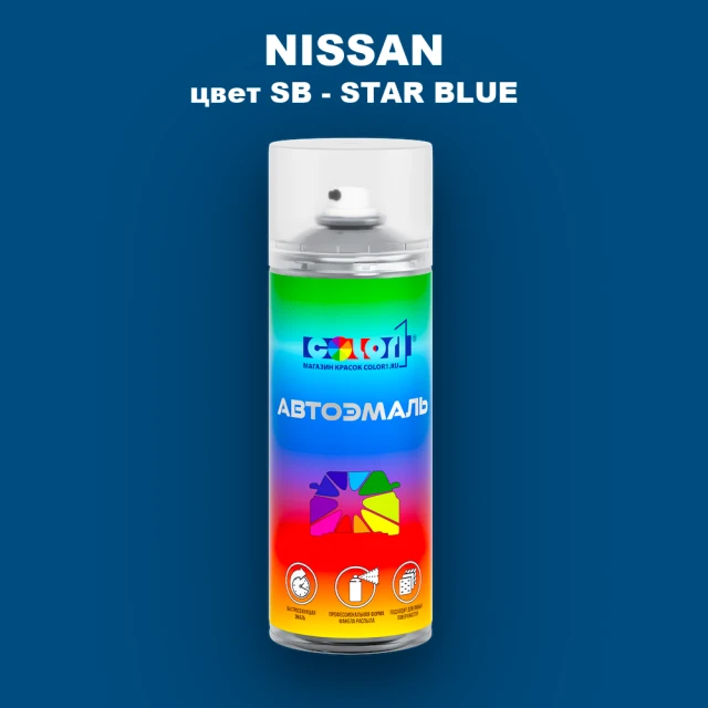 Аэрозольная краска NISSAN, цвет SB - STAR BLUE