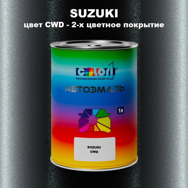 Автомобильная краска SUZUKI, цвет CWD - 2-х цветное покрытие