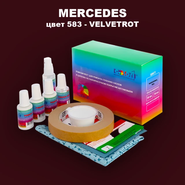 Ремкомплект для ремонта глубоких сколов и царапин MERCEDES, цвет 583 - VELVETROT