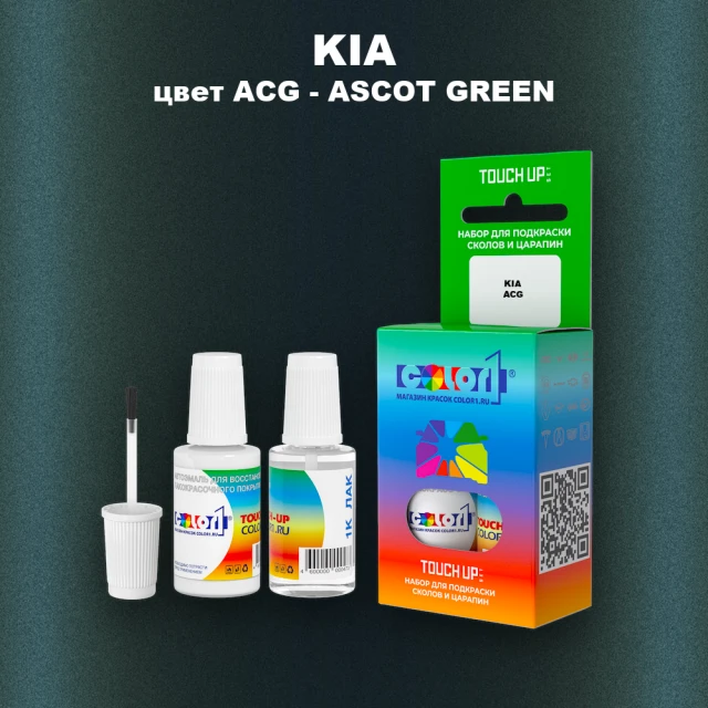 Краска для сколов во флаконе с кисточкой KIA, цвет ACG - ASCOT GREEN