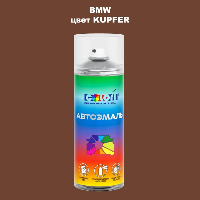 Аэрозольная краска BMW, цвет - KUPFER