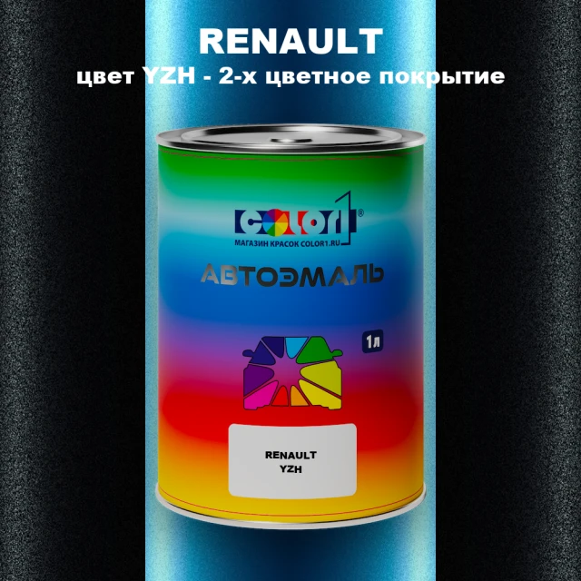 Автомобильная краска RENAULT, цвет YZH - 2-х цветное покрытие