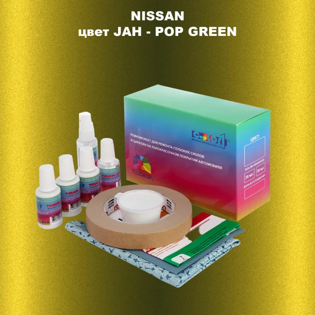 Ремкомплект для ремонта глубоких сколов и царапин NISSAN, цвет JAH - POP GREEN
