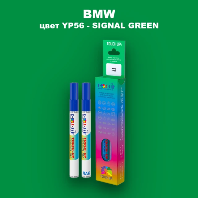 Маркер с краской BMW, цвет YP56 - SIGNAL GREEN