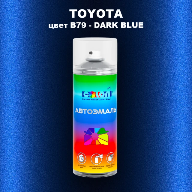 Аэрозольная краска TOYOTA, цвет B79 - DARK BLUE