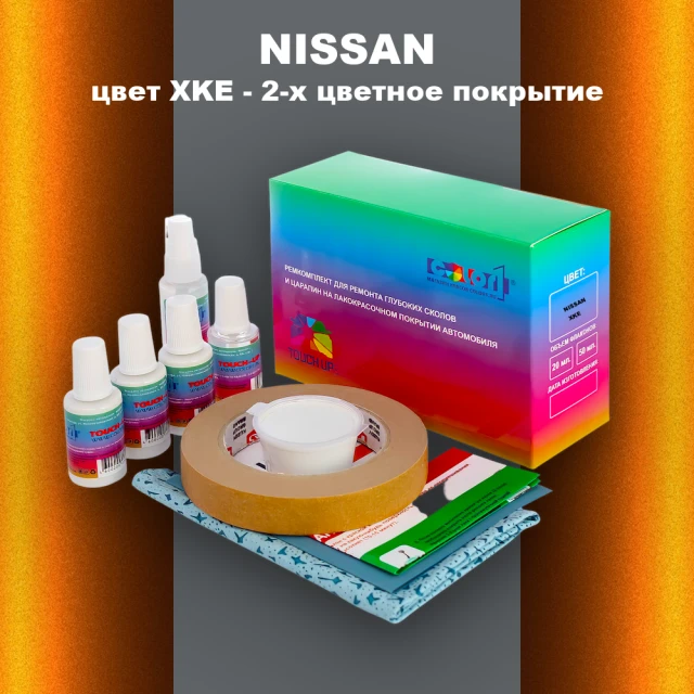 Ремкомплект для ремонта глубоких сколов и царапин NISSAN, цвет XKE - 2-х цветное покрытие