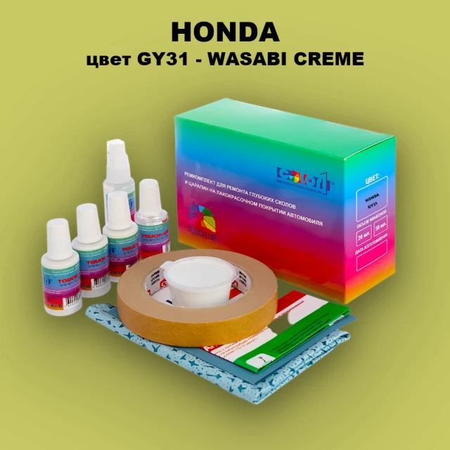 Ремкомплект для ремонта глубоких сколов и царапин HONDA, цвет GY31 - WASABI CREME